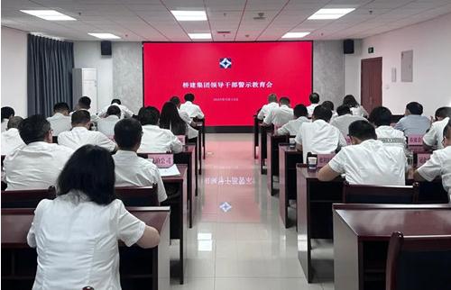 橋建集團(tuán)公司召開領(lǐng)導(dǎo)干部警示教育會(huì)